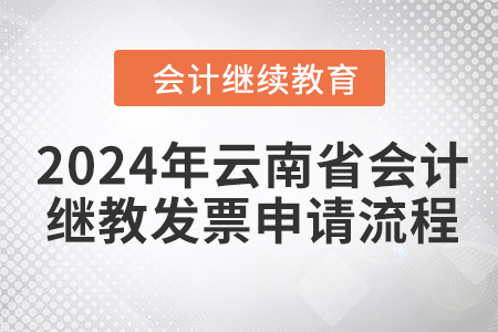 2024年云南省會(huì)計(jì)繼續(xù)教育發(fā)票申請(qǐng)流程