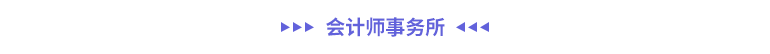 會(huì)計(jì)師事務(wù)所