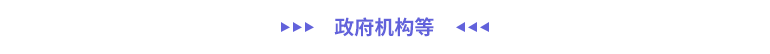 政府機(jī)構(gòu)與非營(yíng)利組織