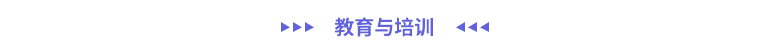 教育與培訓(xùn)