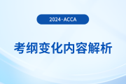 2024年-2025年acca考綱變化內(nèi)容解析！考生必看,！