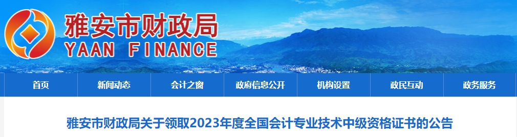 四川省雅安市2023年中級會計師證書領(lǐng)取通知