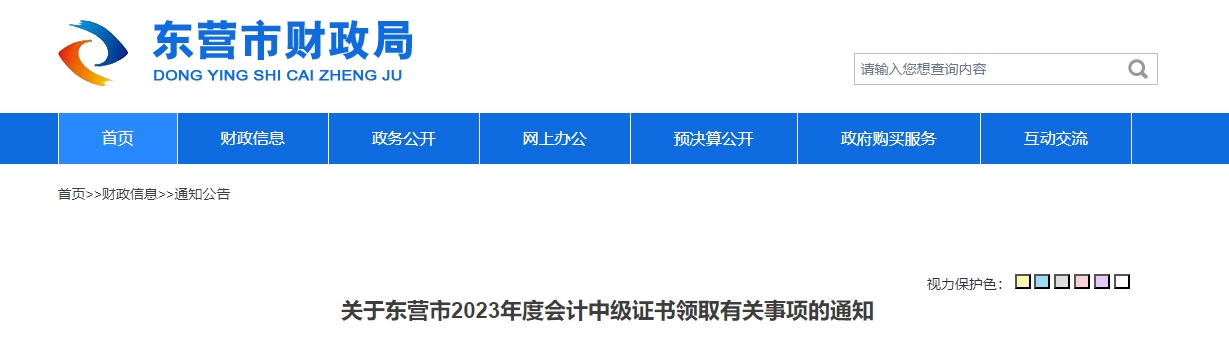 山東省東營(yíng)市2023年中級(jí)會(huì)計(jì)證書(shū)領(lǐng)取2月1日開(kāi)始