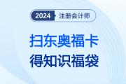 新考季接福氣啦,！新春掃東奧?？ǎ米?huì)六科知識(shí)福袋,，幸運(yùn)一整年