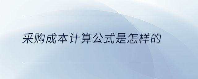 采購成本計算公式是怎樣的