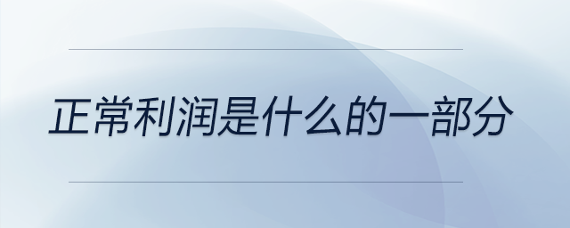 正常利潤是什么的一部分