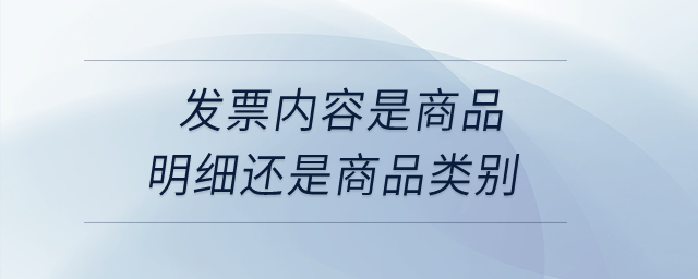 發(fā)票內(nèi)容是商品明細(xì)還是商品類別？