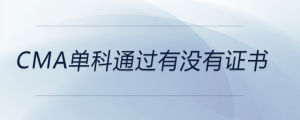 cma單科通過(guò)有沒(méi)有證書