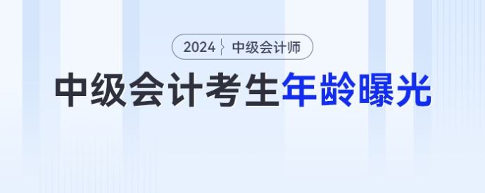 歲數越大越香？中級會計考生年齡曝光,！