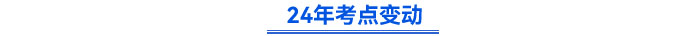 24年考點(diǎn)變動(dòng)