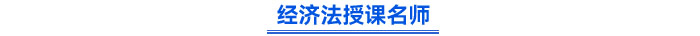 經(jīng)濟(jì)法授課名師