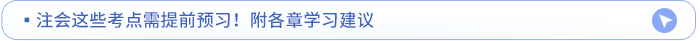 章節(jié)重點(diǎn)及各章學(xué)習(xí)建議