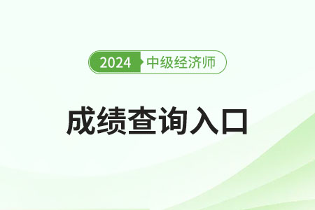 2024年中級(jí)經(jīng)濟(jì)師成績(jī)有效期是多久