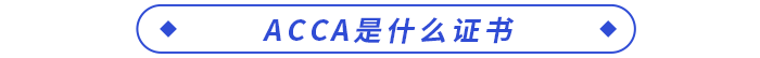 ACCA是什么證書