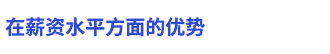 在薪資水平方面的優(yōu)勢