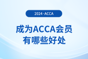 acca是什么證書？成為acca會員有哪些好處,？