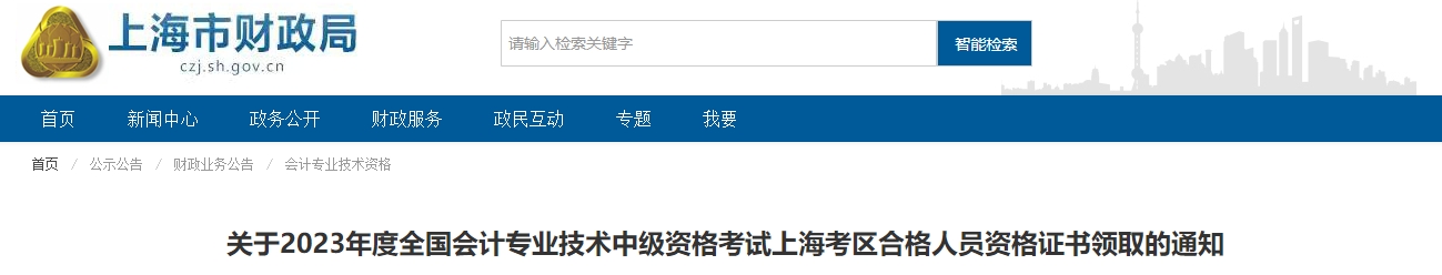 上海市2023年中級會計師證書領(lǐng)取通知