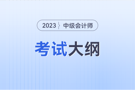 中級(jí)會(huì)計(jì)職稱(chēng)財(cái)務(wù)管理大綱出來(lái)了嗎,？