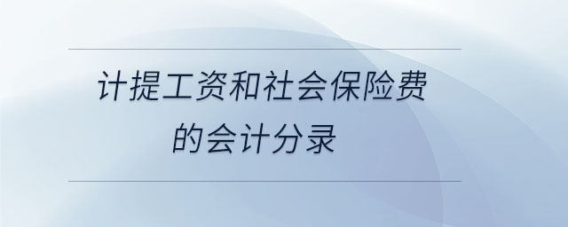 計提工資和社會保險費(fèi)的會計分錄