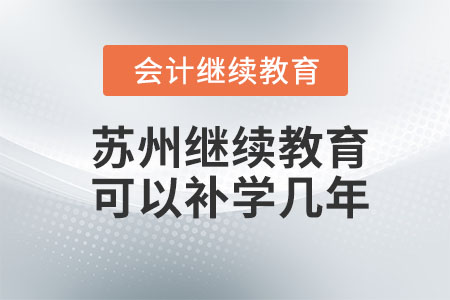 2023年蘇州會計繼續(xù)教育可以補(bǔ)學(xué)幾年,？