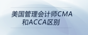 美國管理會計師cma和acca區(qū)別