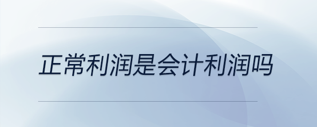 正常利潤是會計利潤嗎