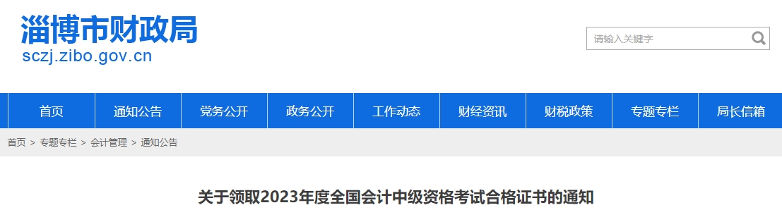 山東省淄博市2023年中級(jí)會(huì)計(jì)證書領(lǐng)取通知