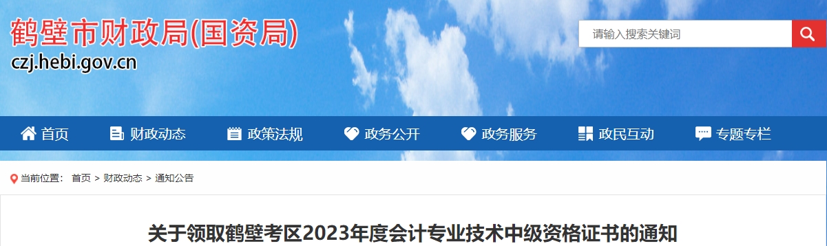 河南省鶴壁市2023年中級(jí)會(huì)計(jì)證書(shū)2月2日開(kāi)始領(lǐng)取