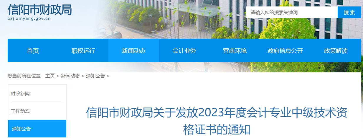 河南省信陽市2023年中級會計證書1月30日開始發(fā)放