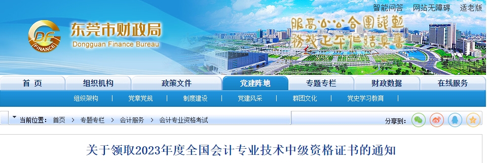 廣東省東莞市2023年中級會計證書領(lǐng)取2月1日開始