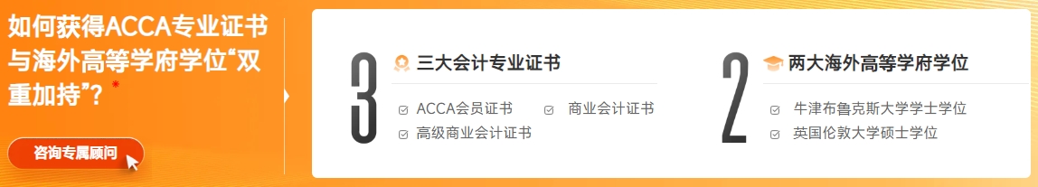 三大會計專業(yè)證書，申請兩大海外高等學府學位