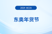 2024年東奧年貨節(jié)！acca國際注冊會計師F+P全科暢聽,！