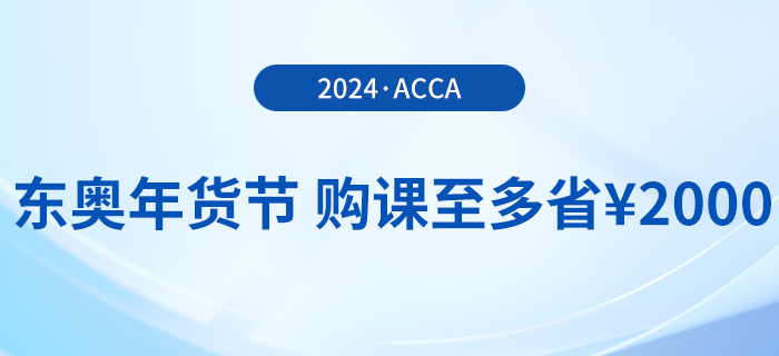 2024年東奧年貨節(jié)！acca國際注冊會計師F+P全科暢聽,！