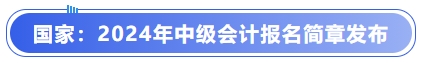 國家：2024年中級(jí)會(huì)計(jì)報(bào)名簡章發(fā)布