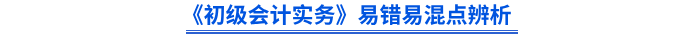 《初級(jí)會(huì)計(jì)實(shí)務(wù)》