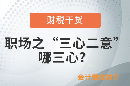 職場(chǎng)之“三心二意”：哪三心？