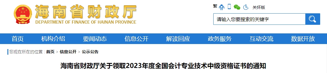 海南省2023年中級會計證書領(lǐng)取通知