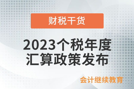 @納稅人：2023個稅年度匯算政策發(fā)布,！看看你是否需要辦理