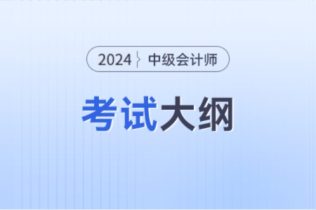 2024中級會計大綱有知道的嗎,？