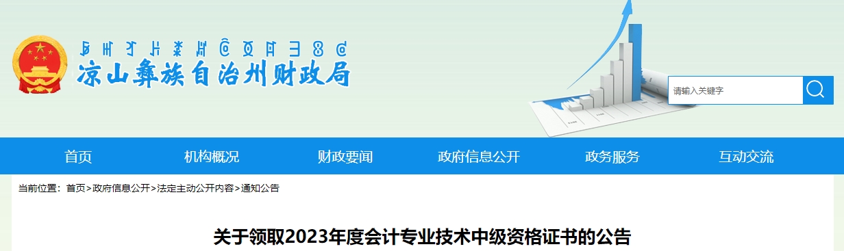 四川省涼山州2023年中級會計(jì)證書領(lǐng)取公告