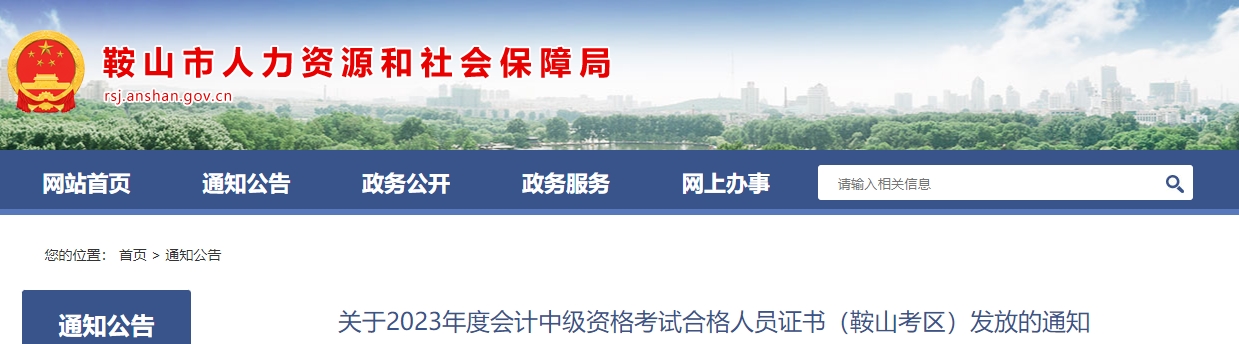 遼寧省鞍山市2023年中級會計師證書領(lǐng)取通知