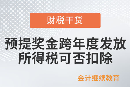 預(yù)提獎(jiǎng)金跨年度發(fā)放所得稅可否扣除,？