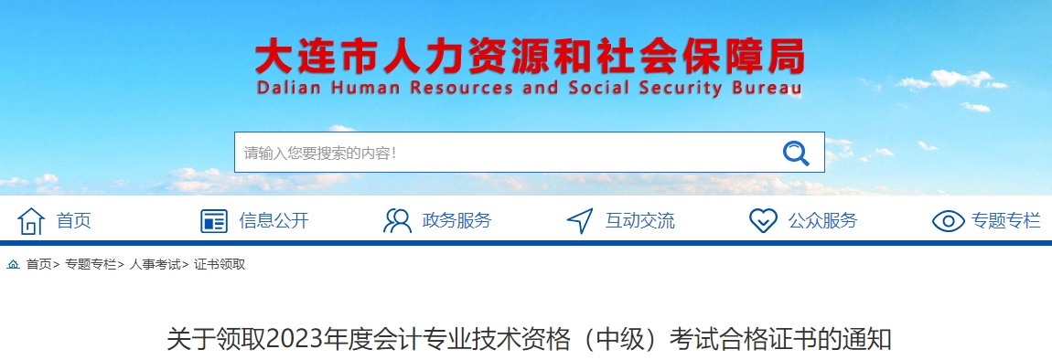 遼寧省大連市2023年中級(jí)會(huì)計(jì)師證書(shū)領(lǐng)取