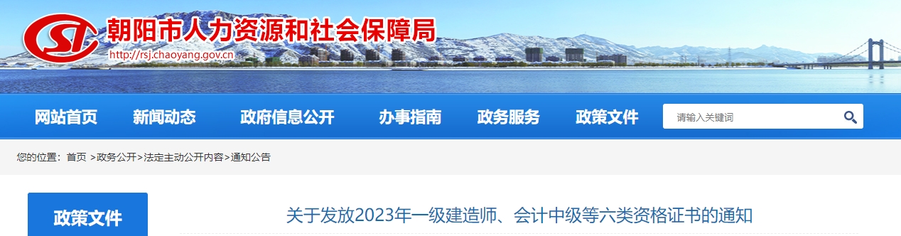 遼寧省朝陽市2023年中級會(huì)計(jì)師發(fā)放證書通知