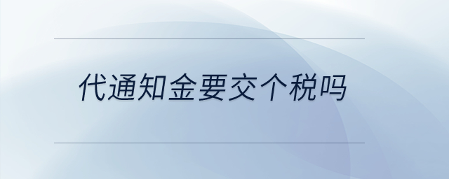 代通知金要交個稅嗎,？