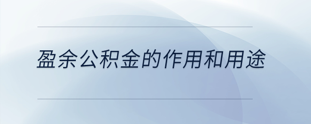 盈余公積金的作用和用途,？