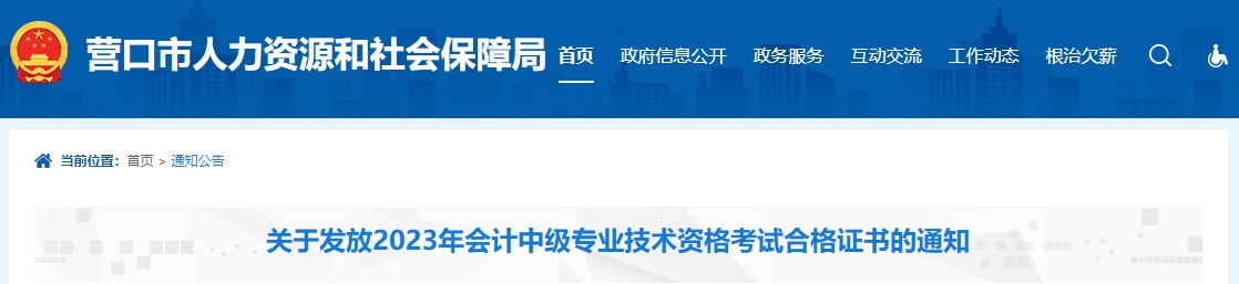 遼寧省營口市2023年中級(jí)會(huì)計(jì)證書1月30日發(fā)放