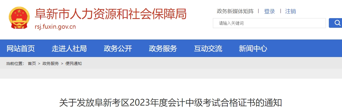 遼寧省阜新市2023年中級會計師證書領取