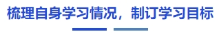 中級(jí)會(huì)計(jì)梳理自身學(xué)習(xí)情況,，制訂學(xué)習(xí)目標(biāo)