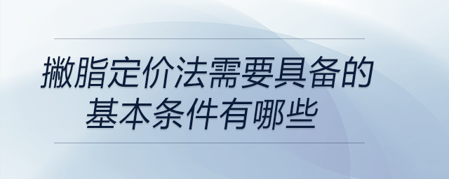 撇脂定價(jià)法需要具備的基本條件有哪些